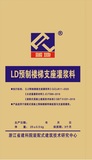 LD预制楼梯支座灌浆料