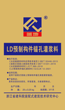 LD预制构件锚孔灌浆料