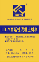 LD-Y髙延性混凝土材料