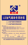 LD加气砌块专用砂浆