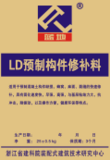 LD预制构件修补料