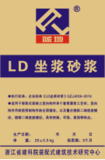 LD座浆砂浆
