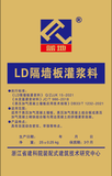 LD隔墙板灌浆料