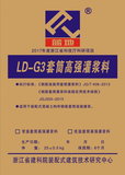 LD-G3套筒灌浆料